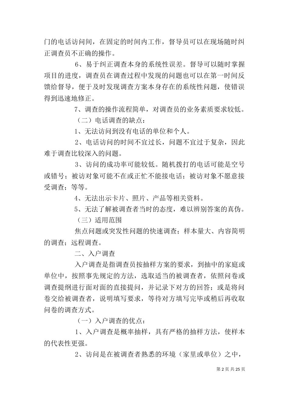 统计工作抽样调查方法工作心得_第2页
