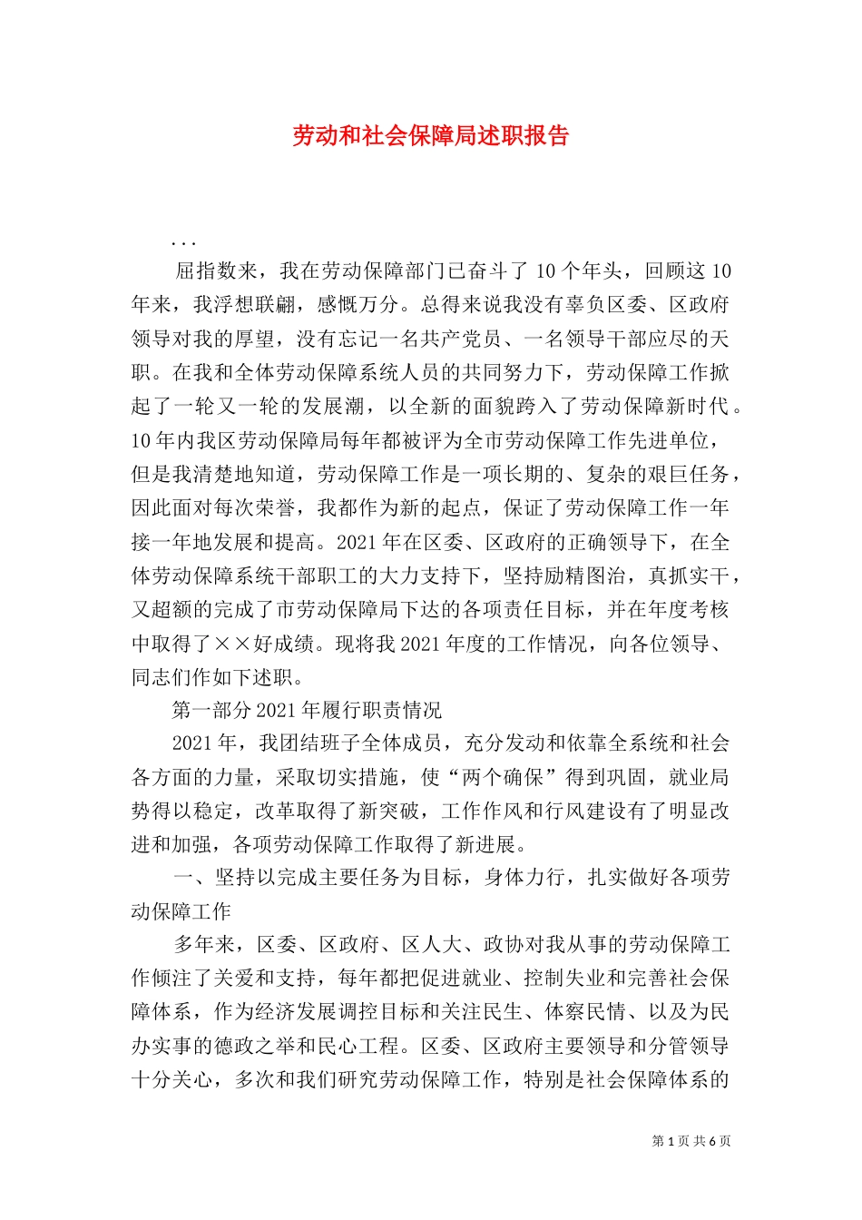 劳动和社会保障局述职报告（六）_第1页