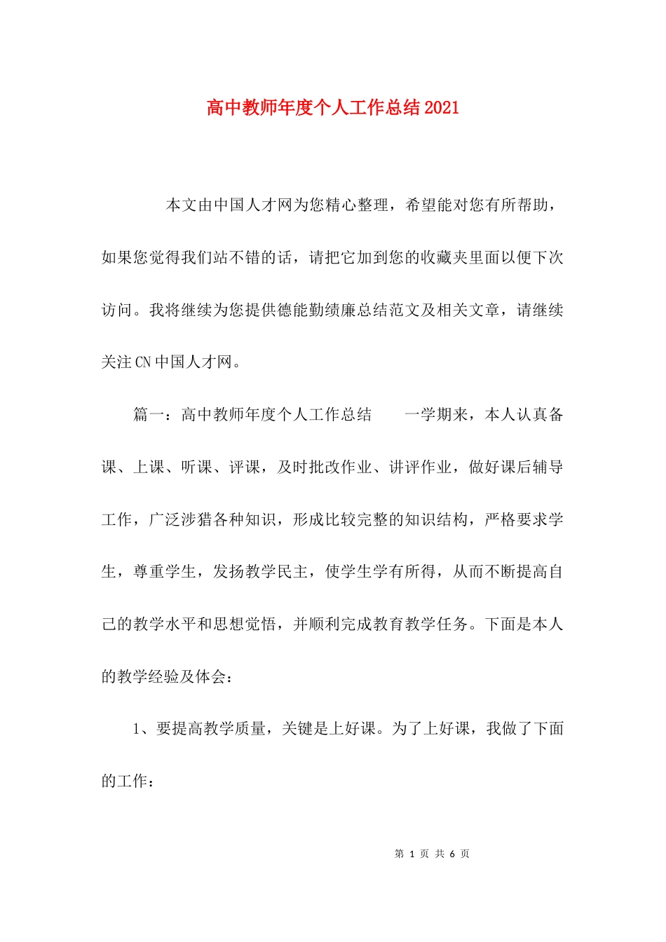 高中教师年度个人工作总结2021_第1页