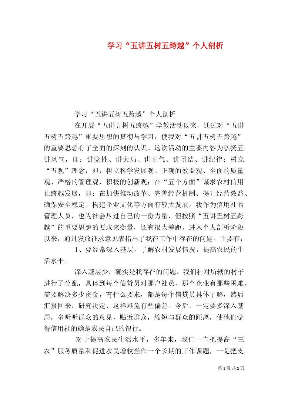 学习“五讲五树五跨越”个人剖析（二）_第1页