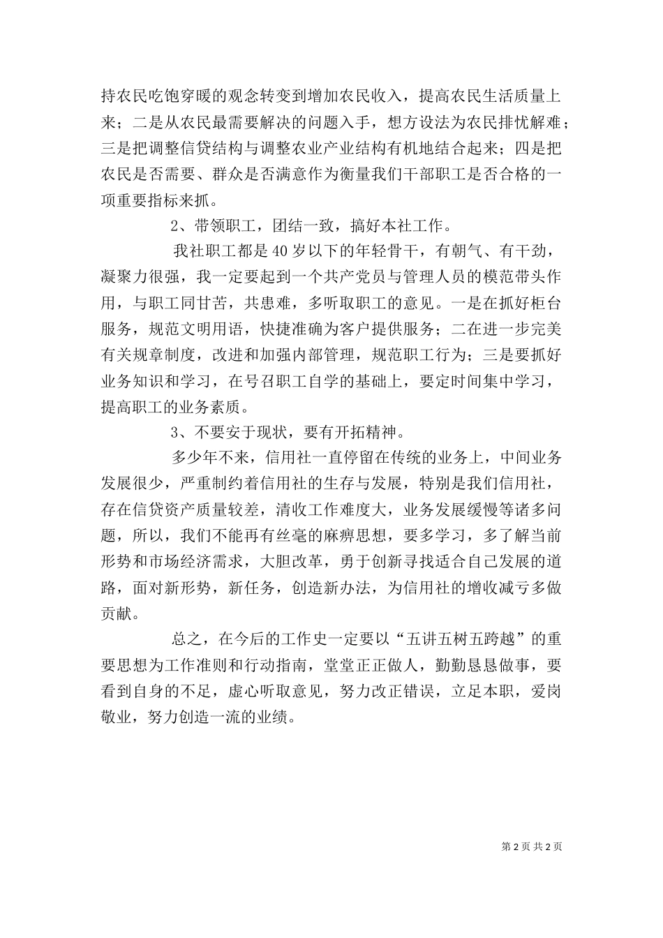 学习“五讲五树五跨越”个人剖析（二）_第2页