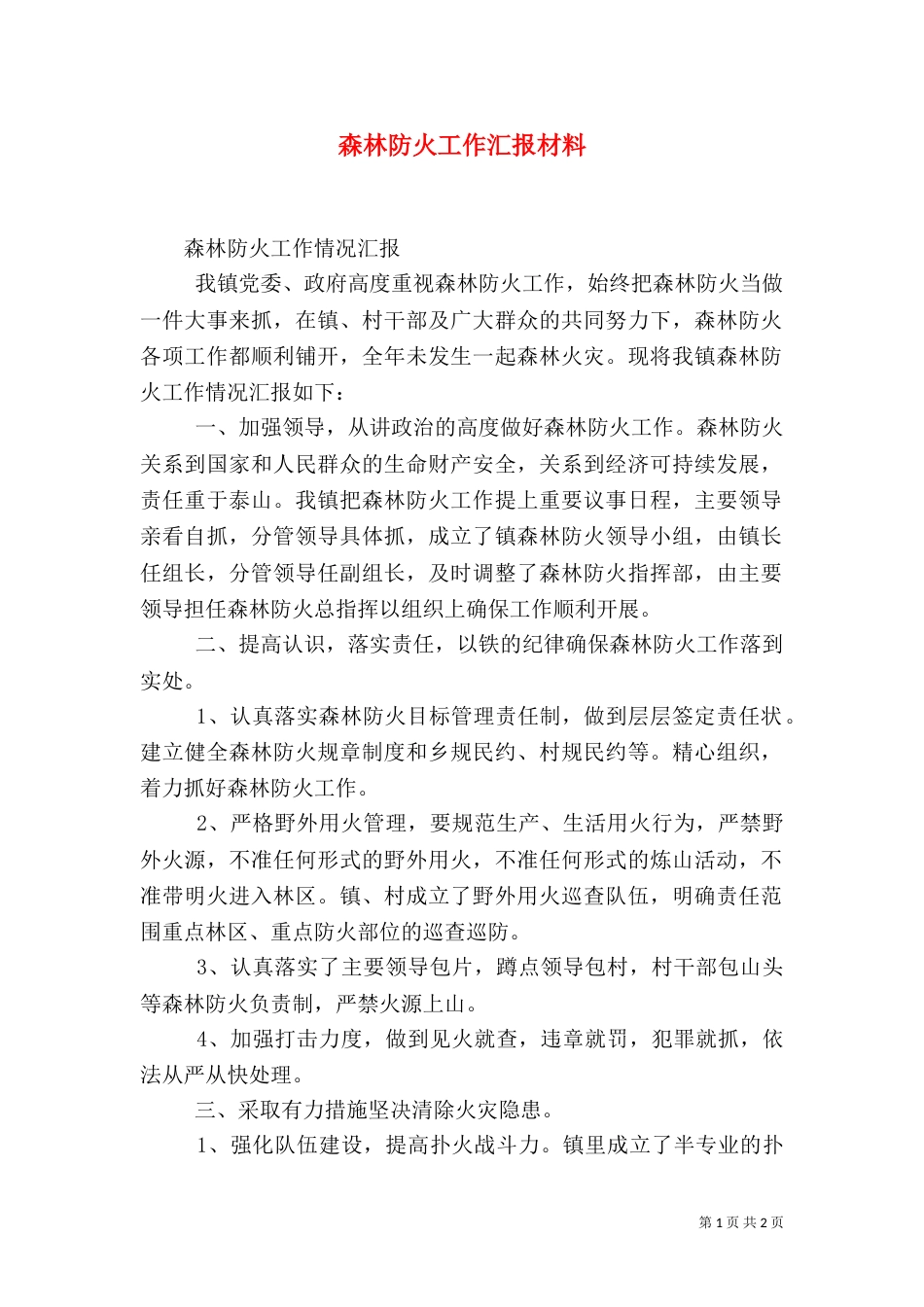 森林防火工作汇报材料（二）_第1页