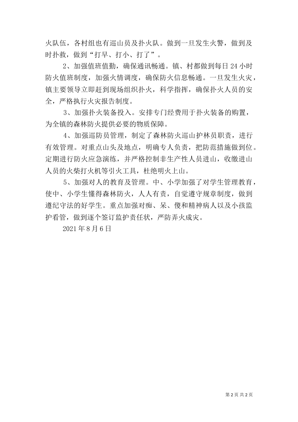 森林防火工作汇报材料（二）_第2页