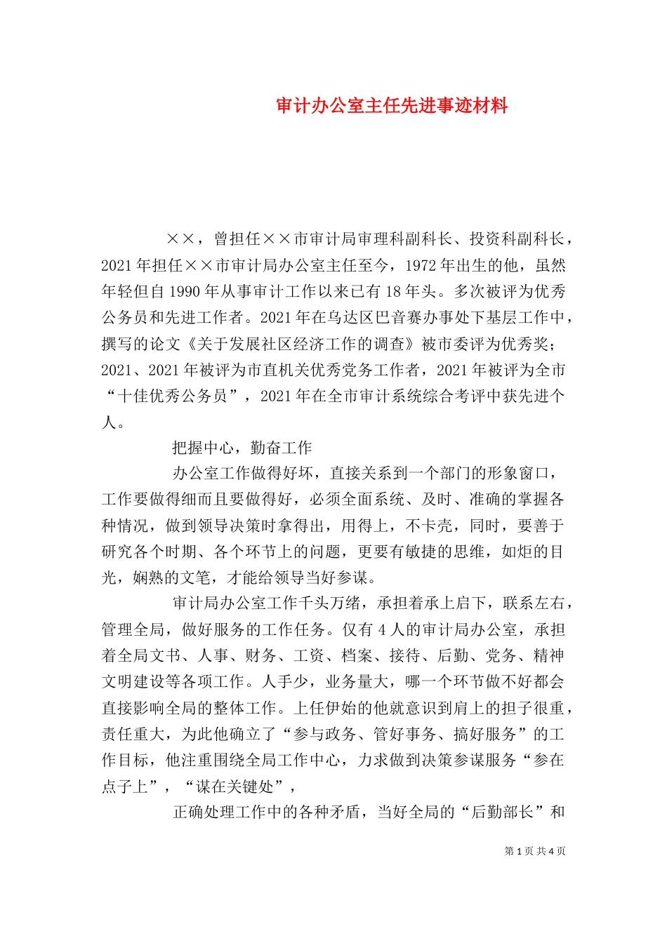 审计办公室主任先进事迹材料_第1页