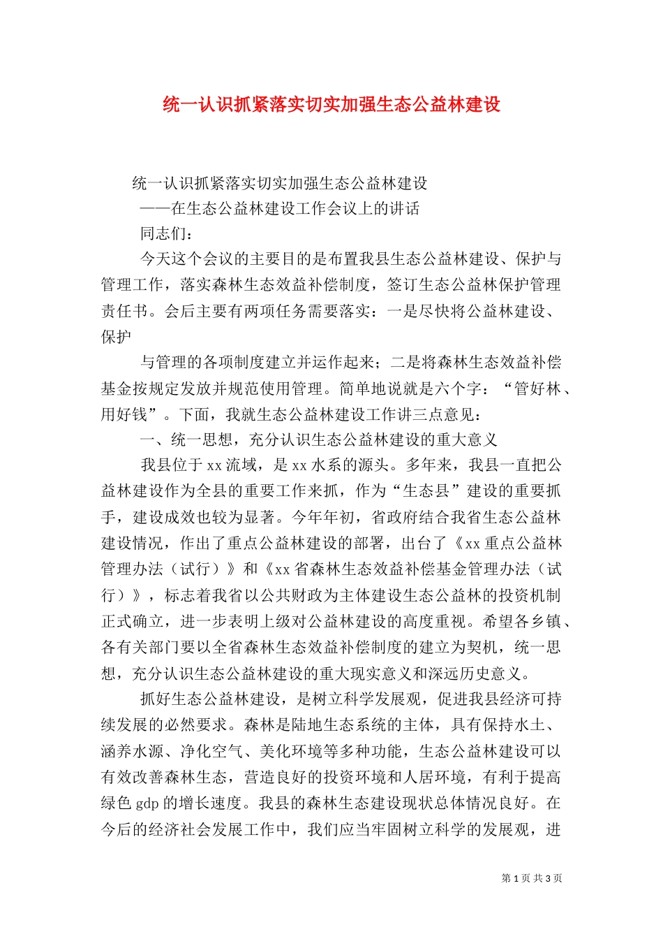 统一认识抓紧落实切实加强生态公益林建设_第1页