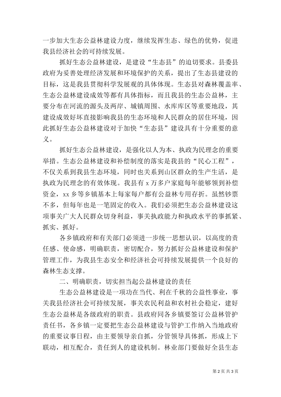 统一认识抓紧落实切实加强生态公益林建设_第2页