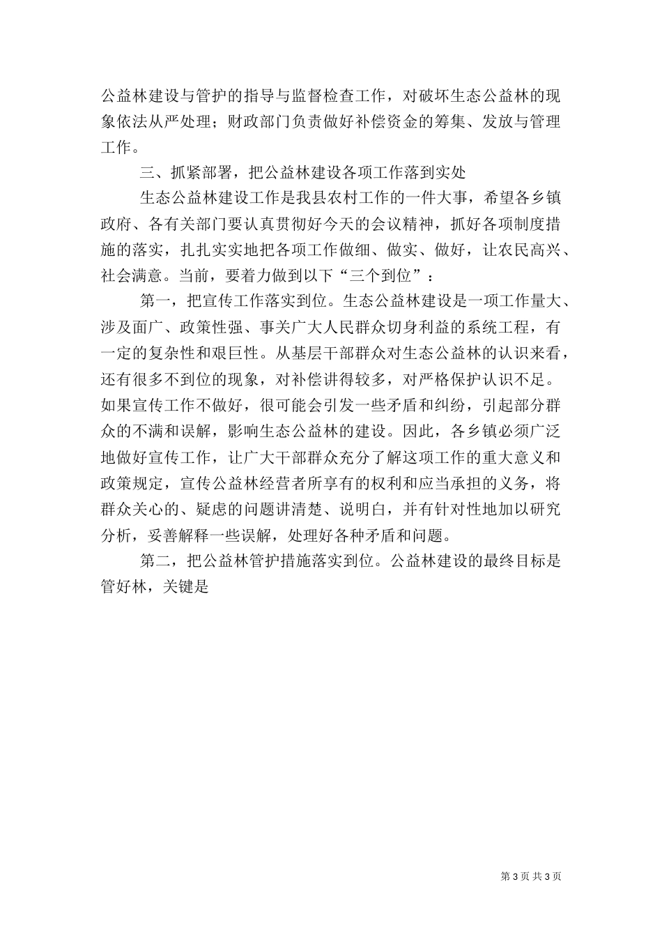 统一认识抓紧落实切实加强生态公益林建设_第3页