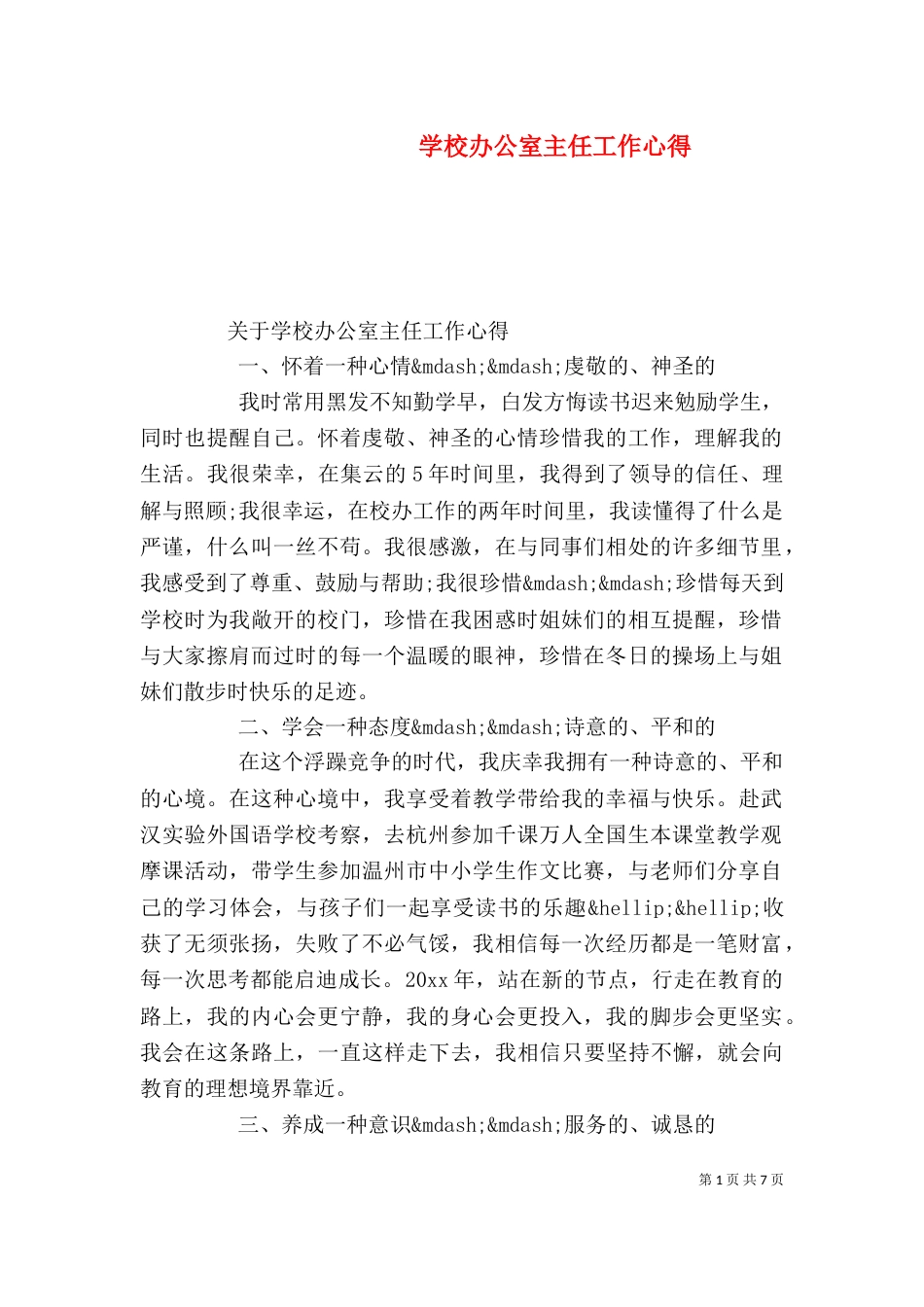 学校办公室主任工作心得_第1页