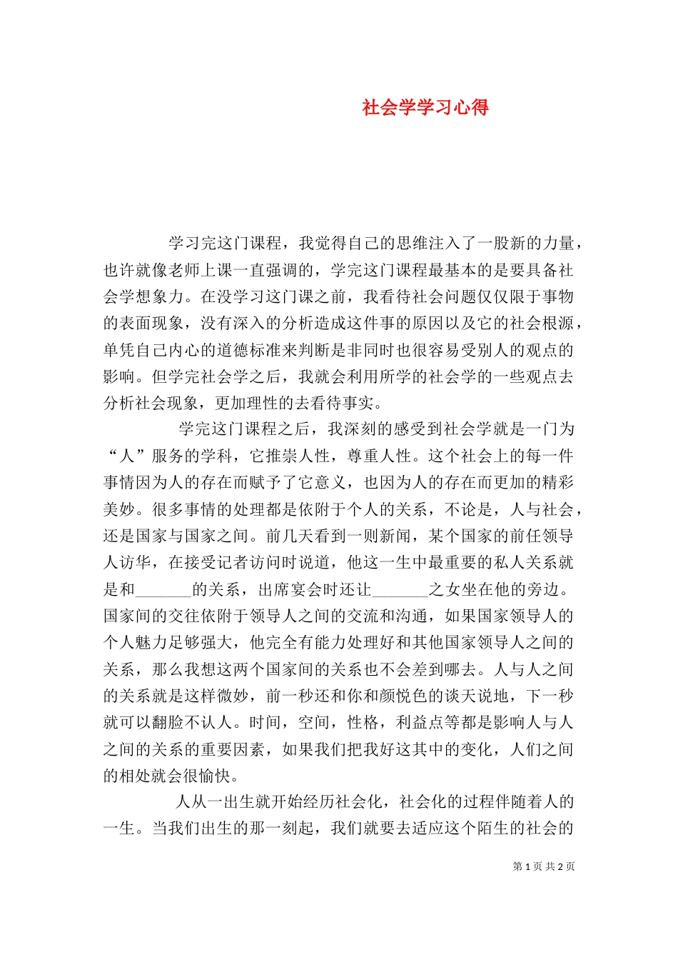 社会学学习心得（二）_第1页