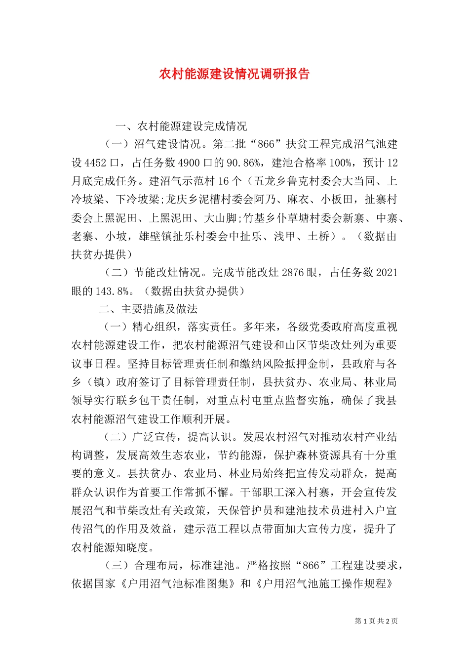 农村能源建设情况调研报告_第1页