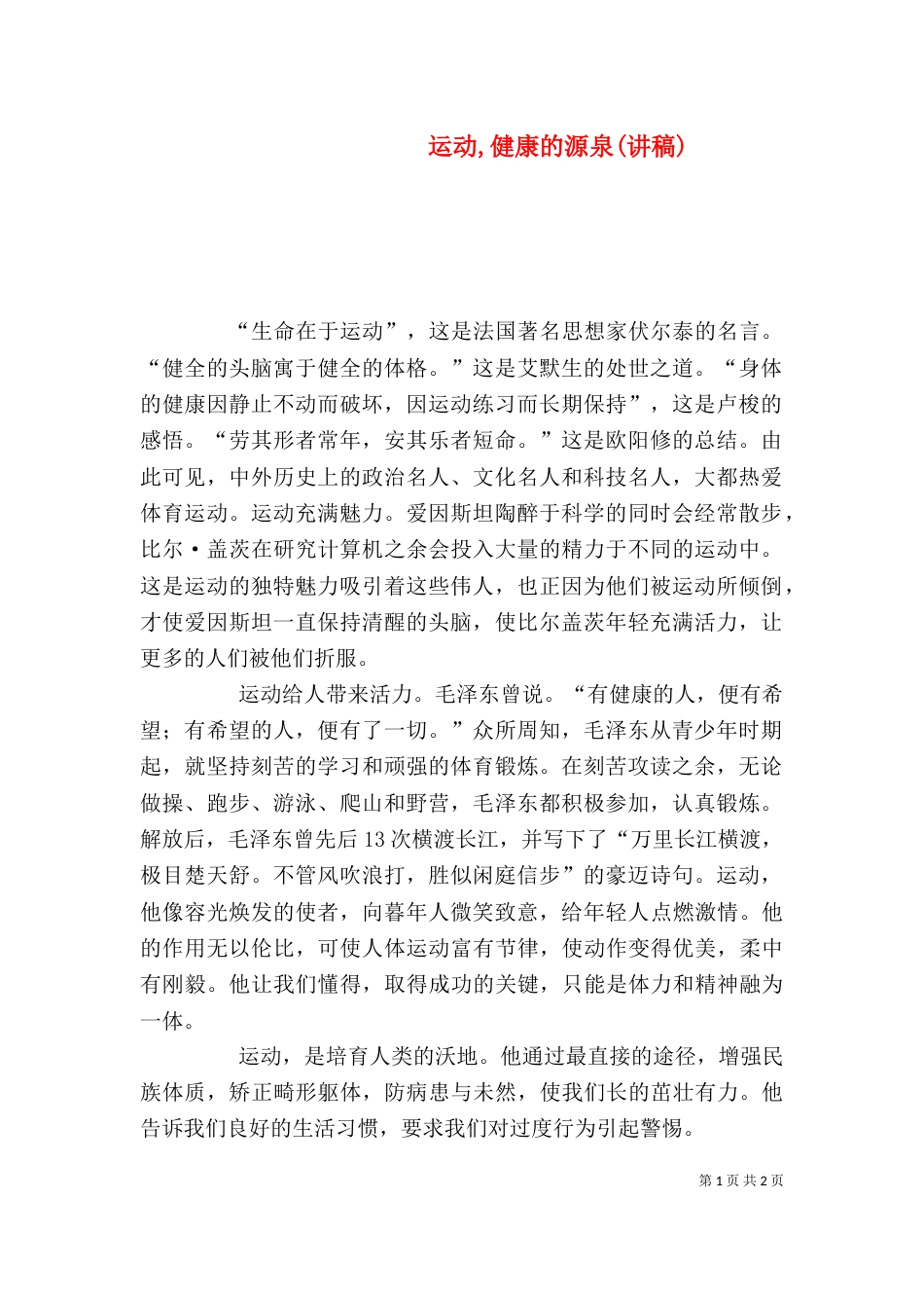 运动,健康的源泉(讲稿)（四）_第1页