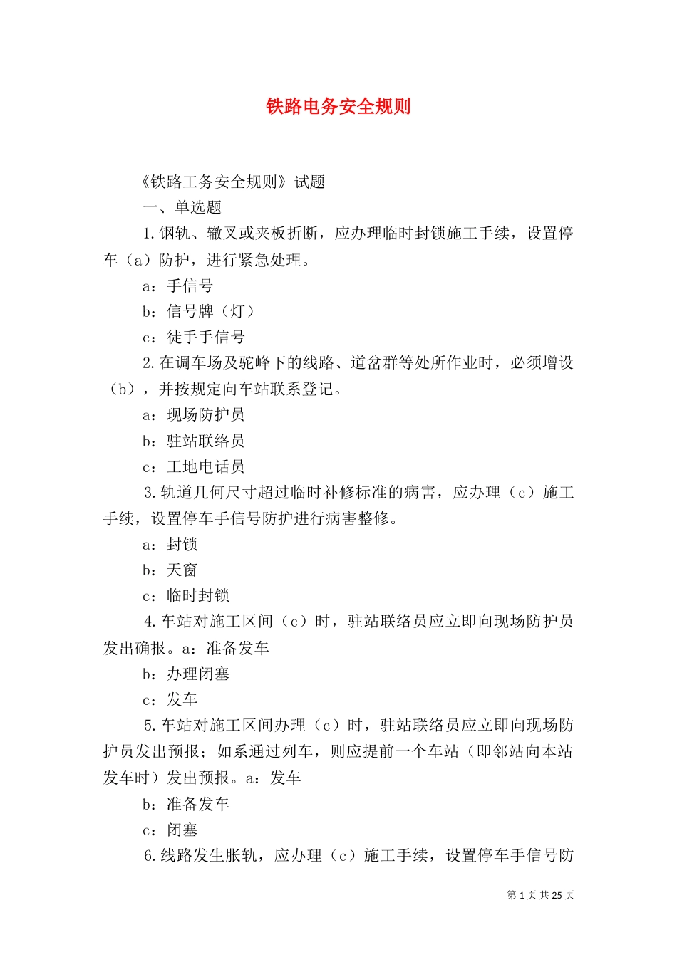 铁路电务安全规则（一）_第1页