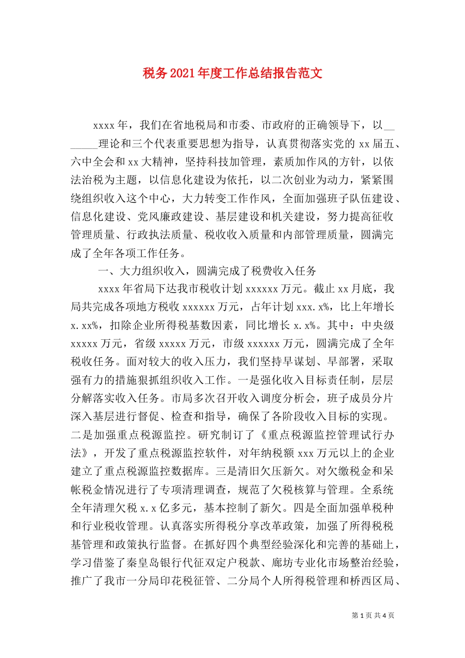 税务2021年度工作总结报告范文（二）_第1页