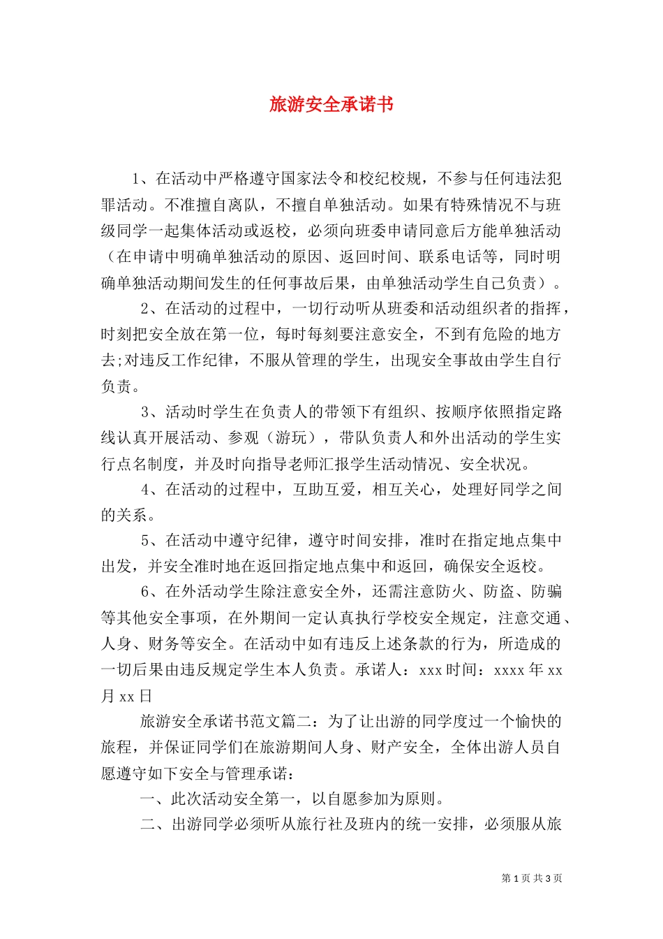 旅游安全承诺书（四）_第1页