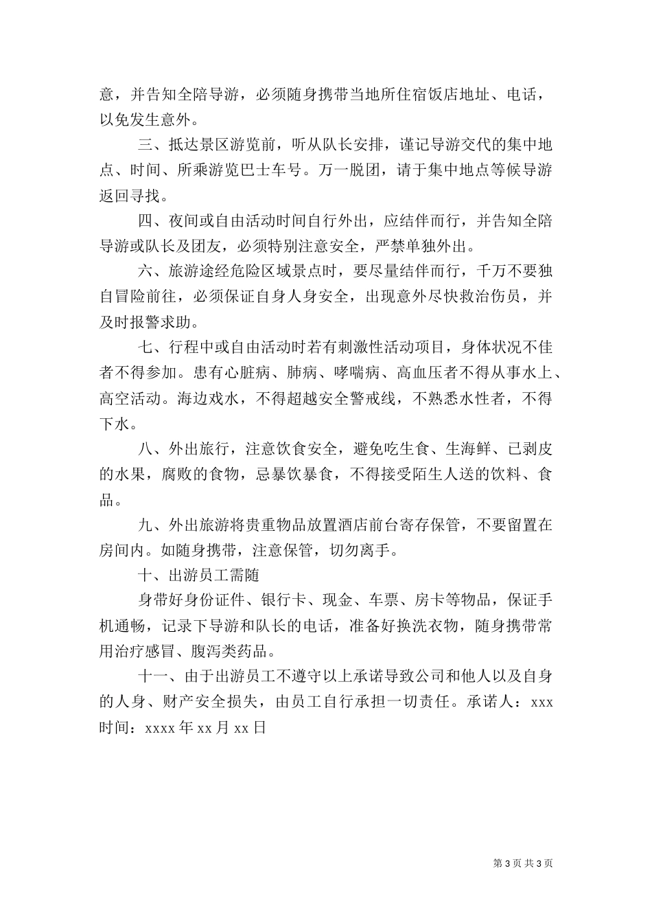 旅游安全承诺书（四）_第3页