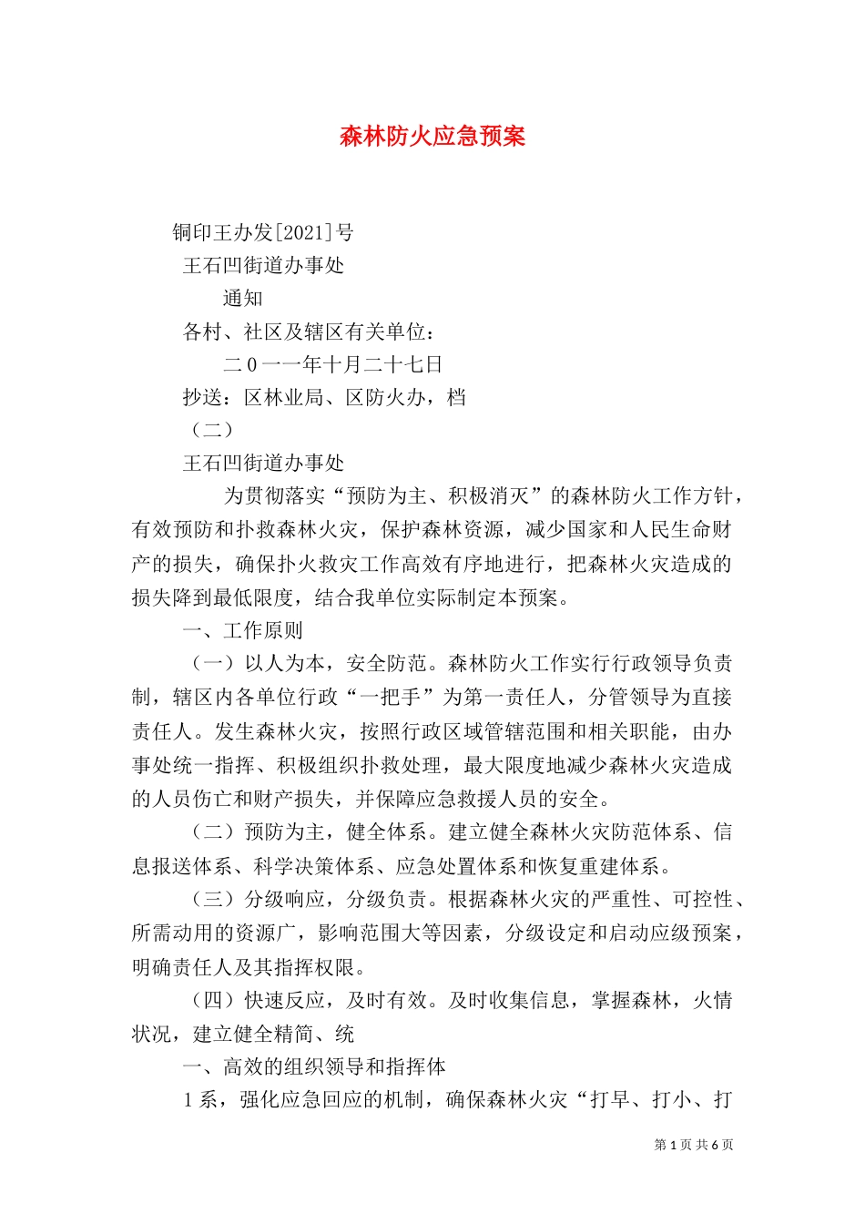 森林防火应急预案（五）_第1页