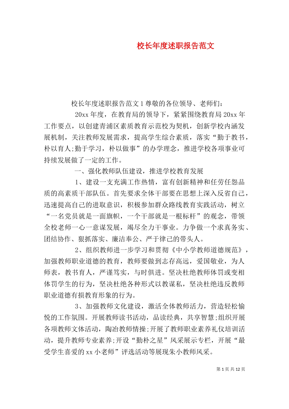 校长年度述职报告范文（三）_第1页