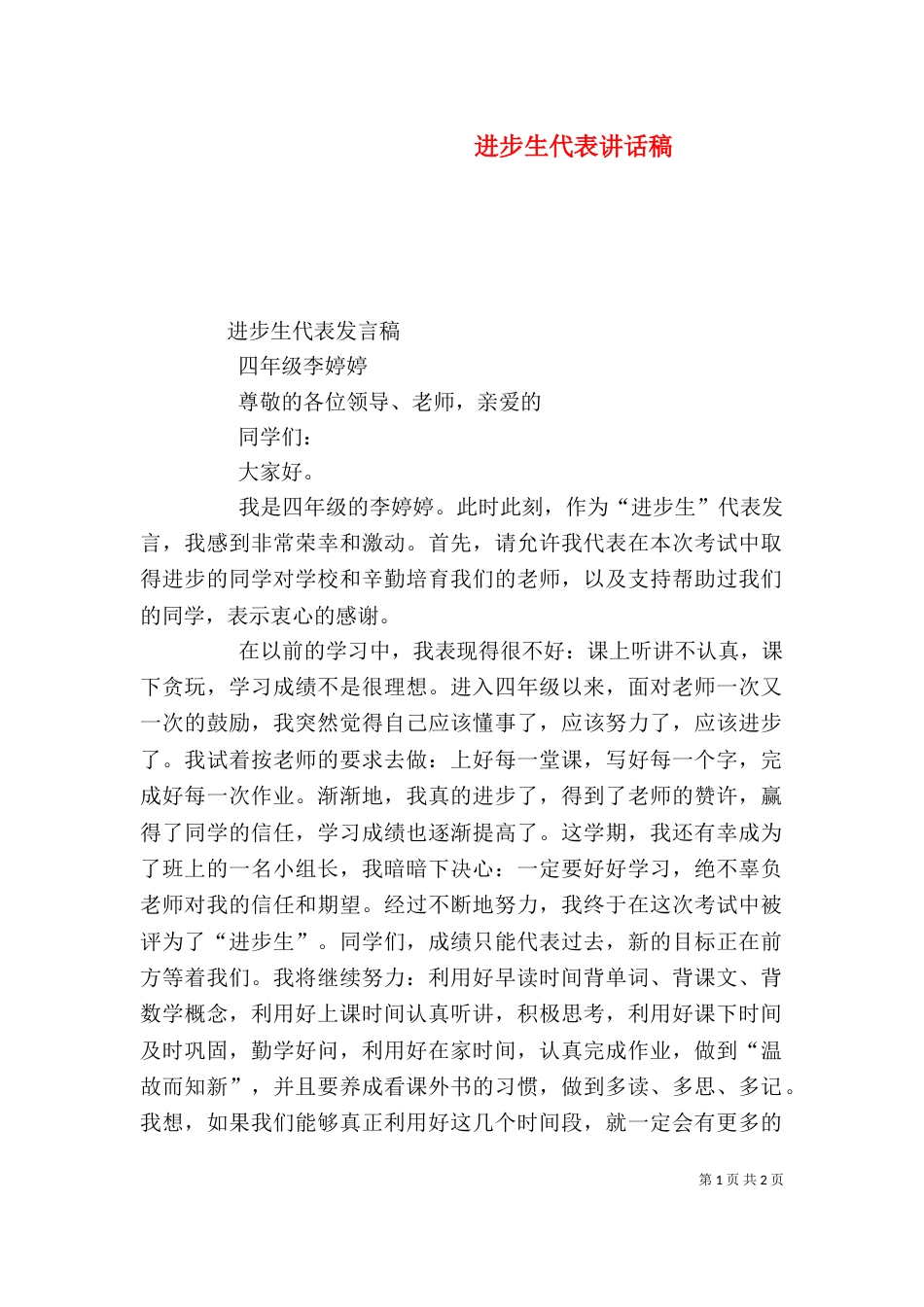 进步生代表讲话稿（一）_第1页