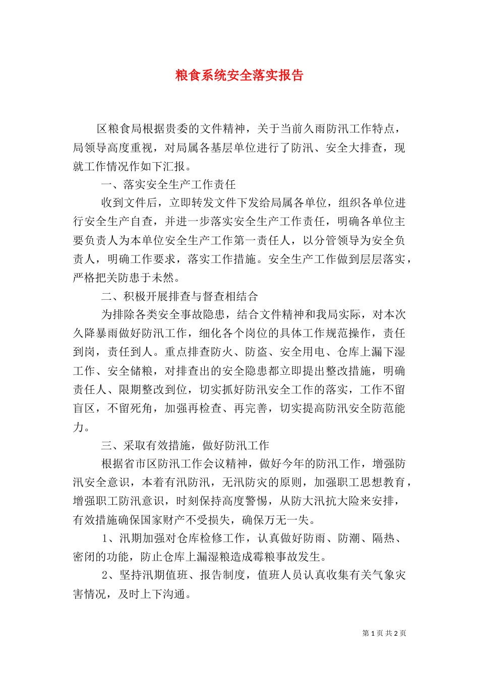 粮食系统安全落实报告_第1页