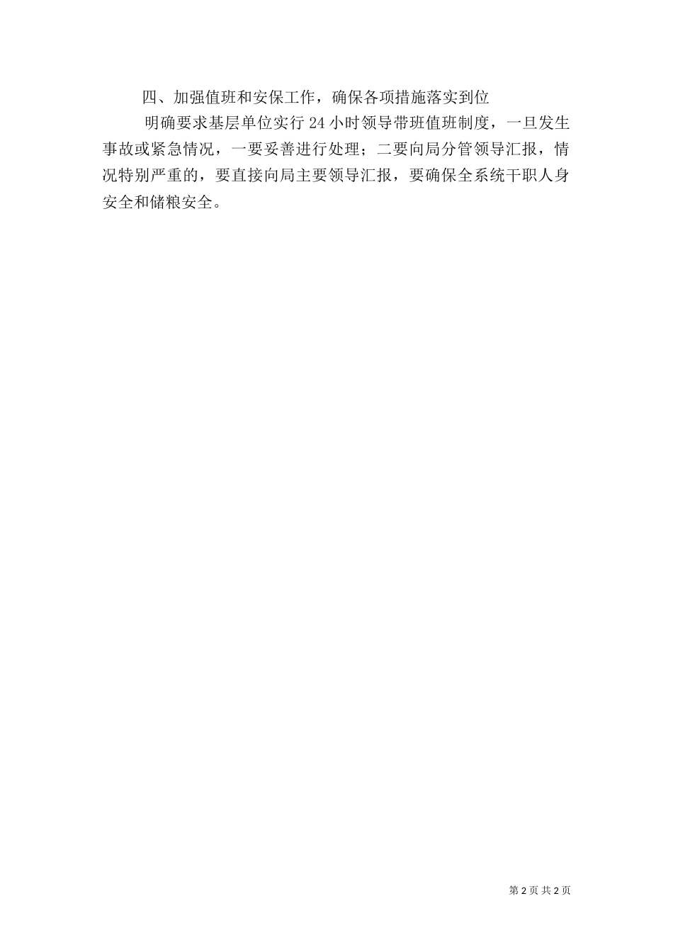 粮食系统安全落实报告_第2页