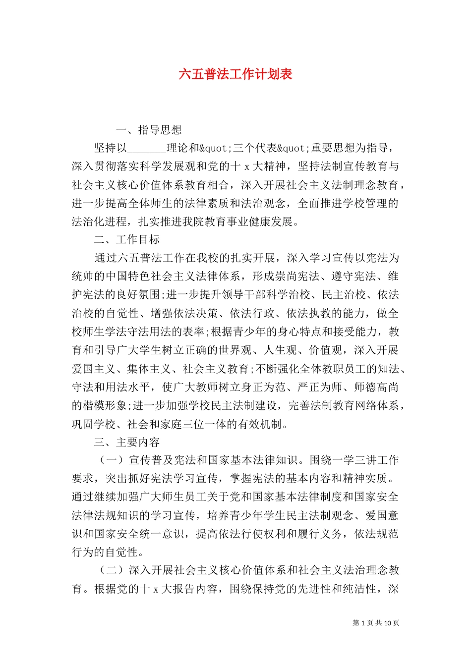 六五普法工作计划表_第1页