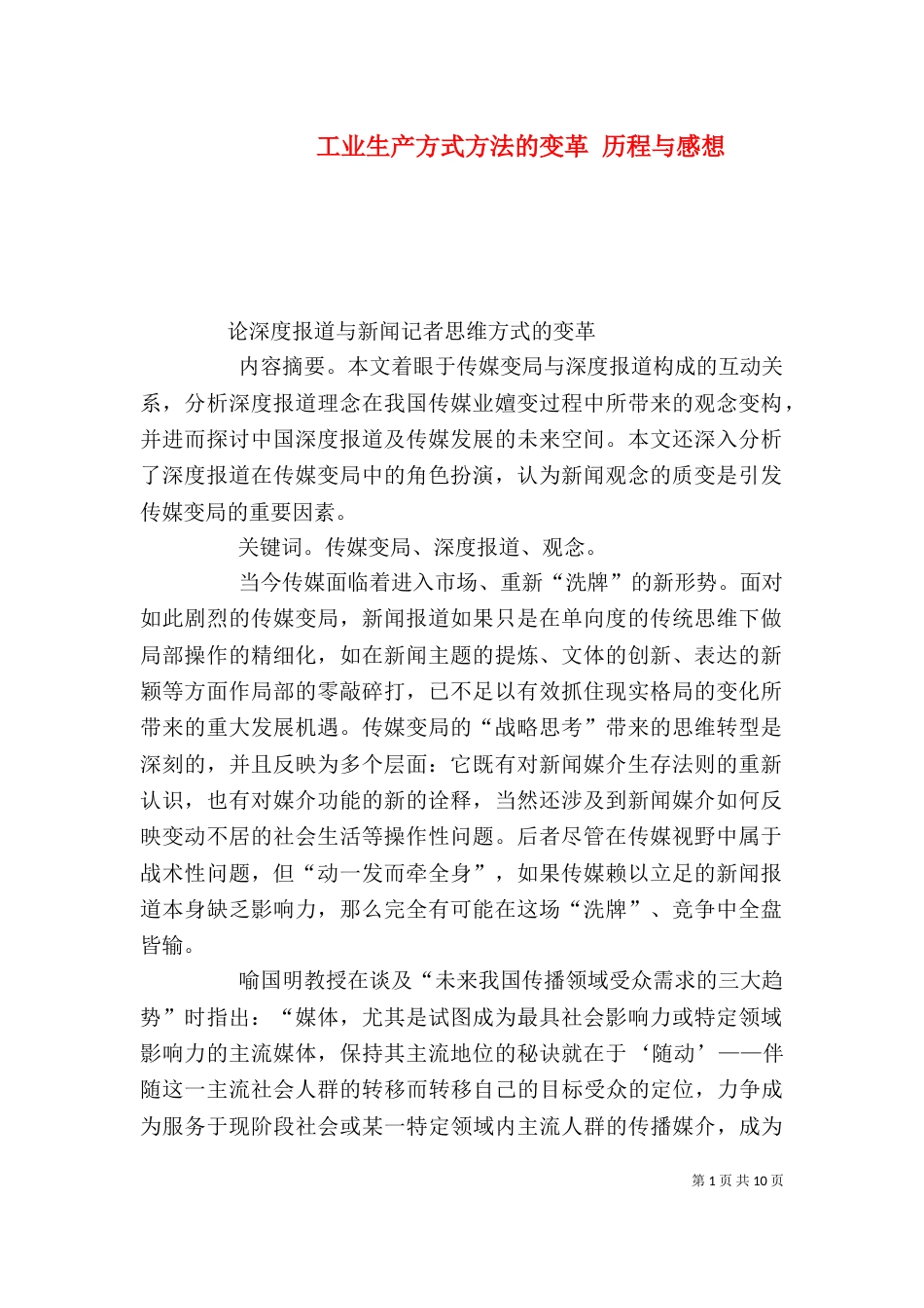 工业生产方式方法的变革 历程与感想（四）_第1页