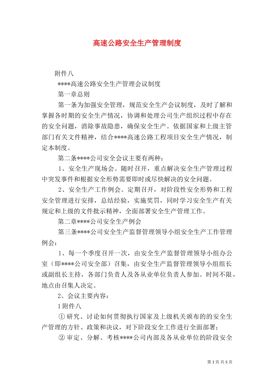 高速公路安全生产管理制度（三）_第1页