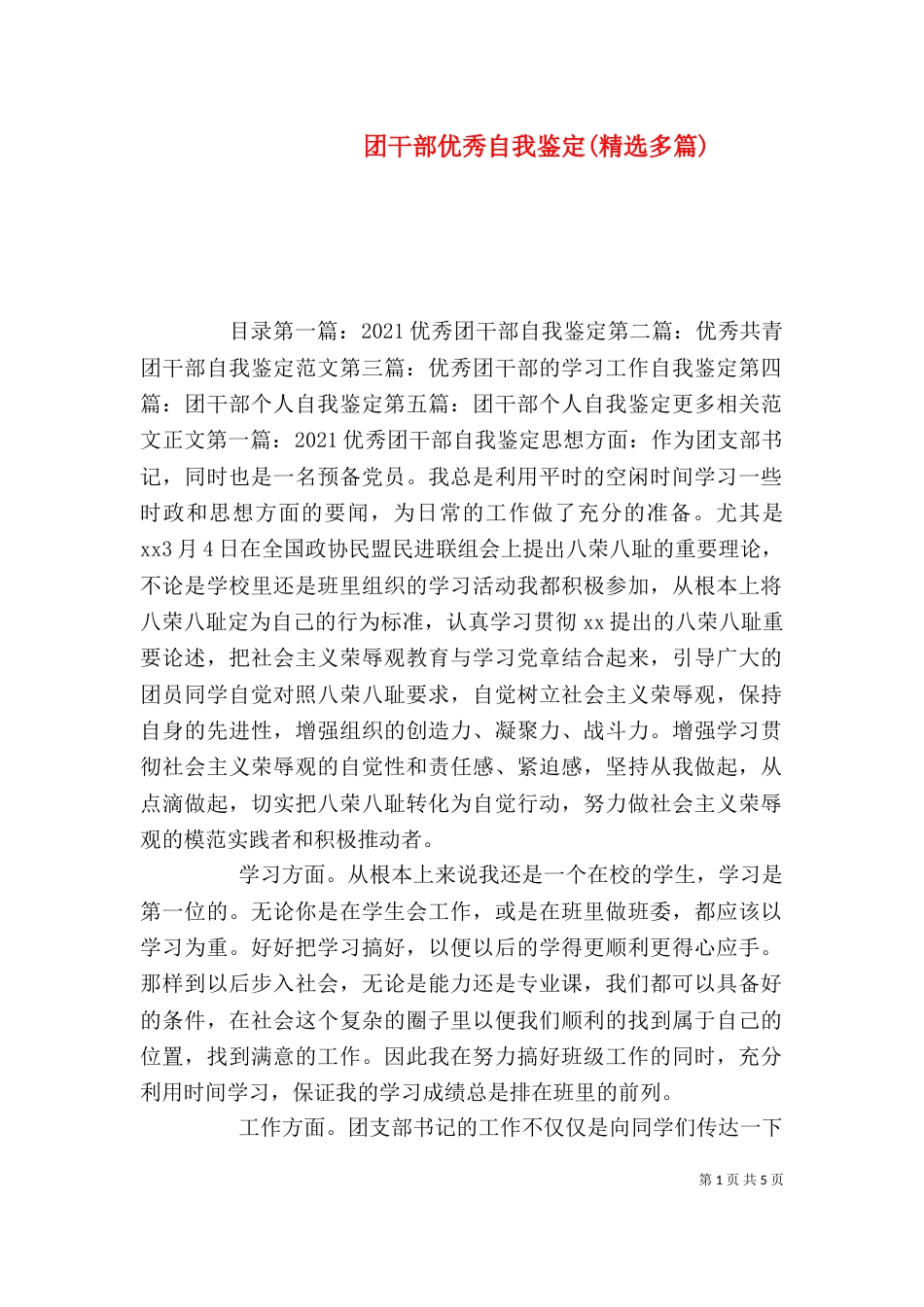 团干部优秀自我鉴定(精选多篇)_第1页