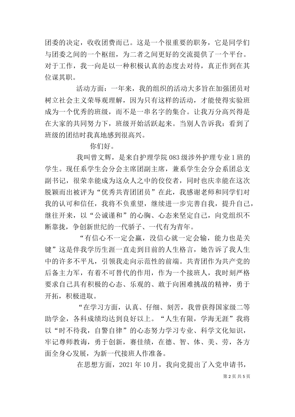 团干部优秀自我鉴定(精选多篇)_第2页