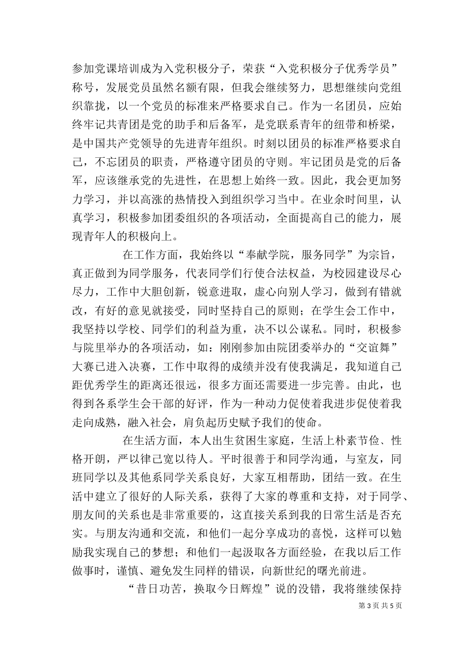 团干部优秀自我鉴定(精选多篇)_第3页