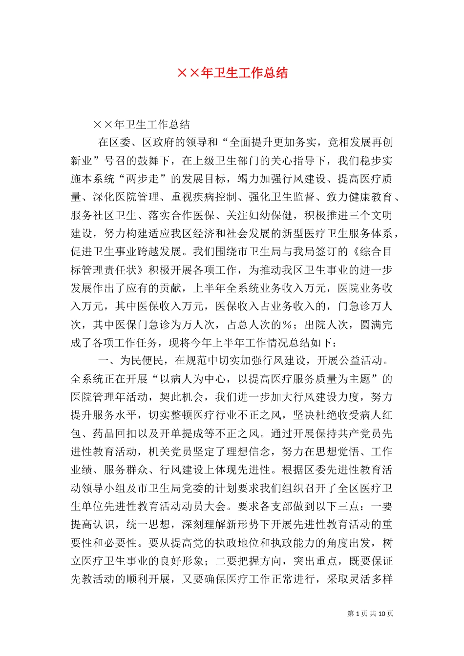 ××年卫生工作总结_第1页