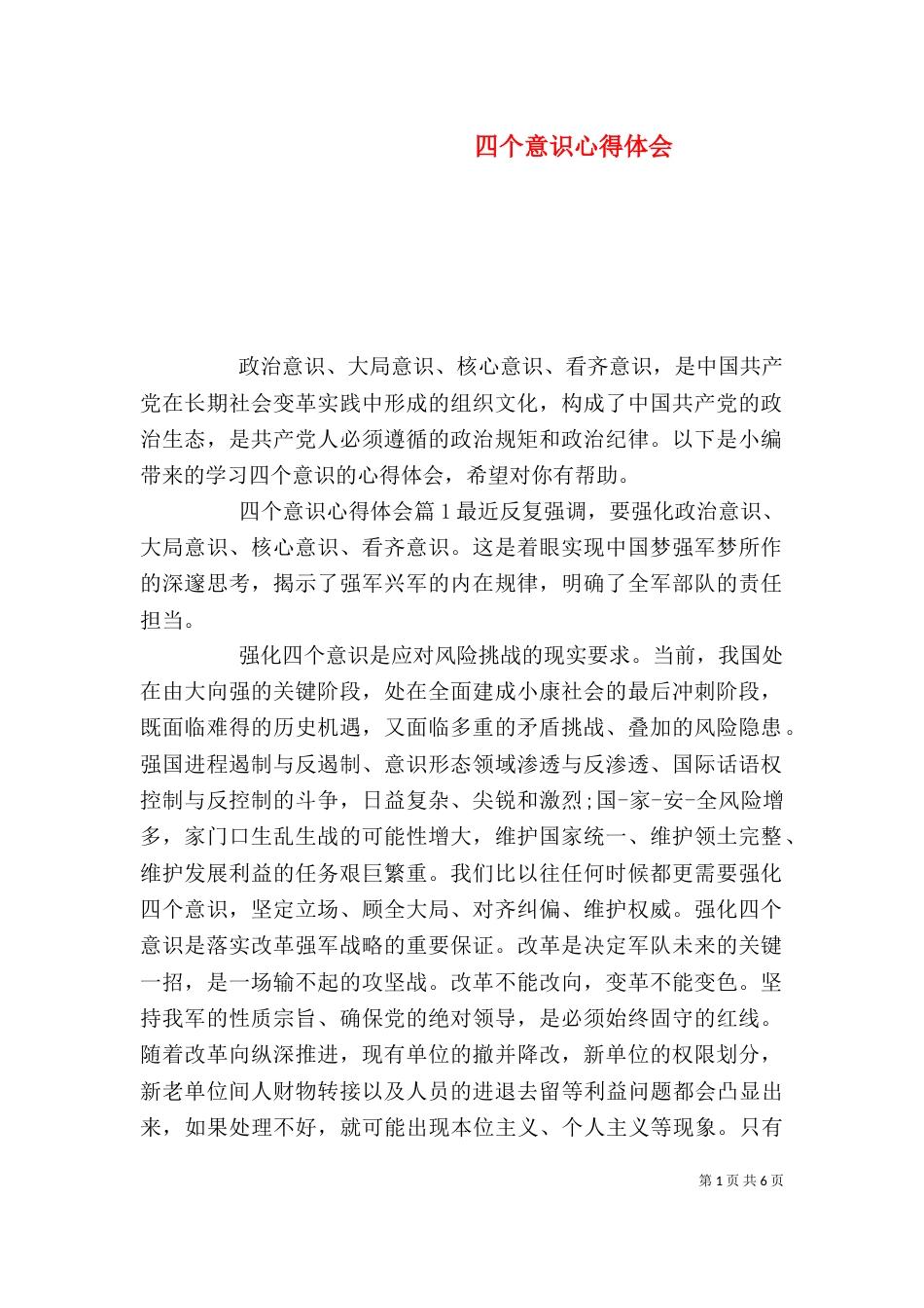 四个意识心得体会（一）_第1页