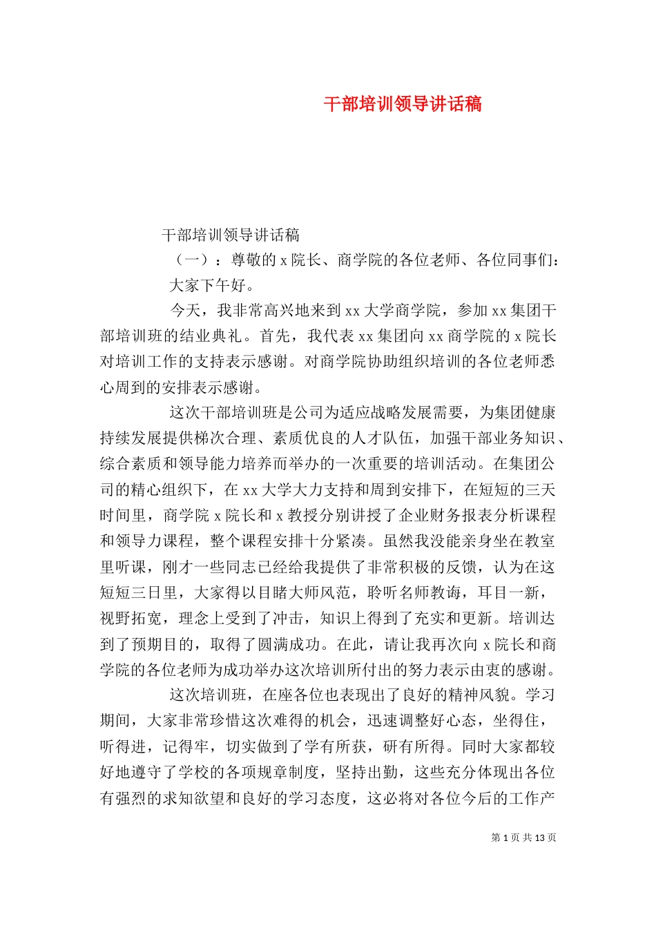 干部培训领导讲话稿（一）_第1页
