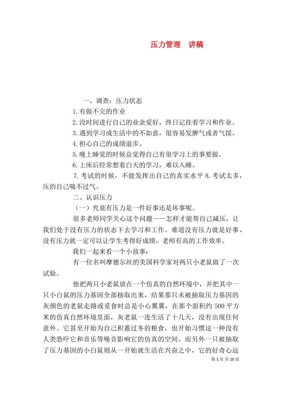 压力管理  讲稿（三）_第1页