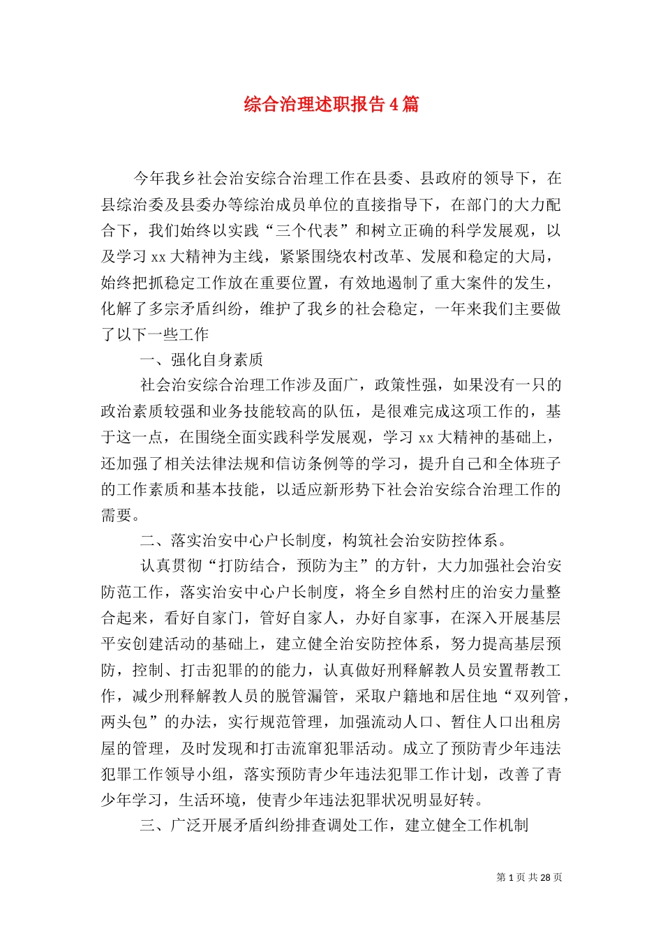 综合治理述职报告4篇_第1页