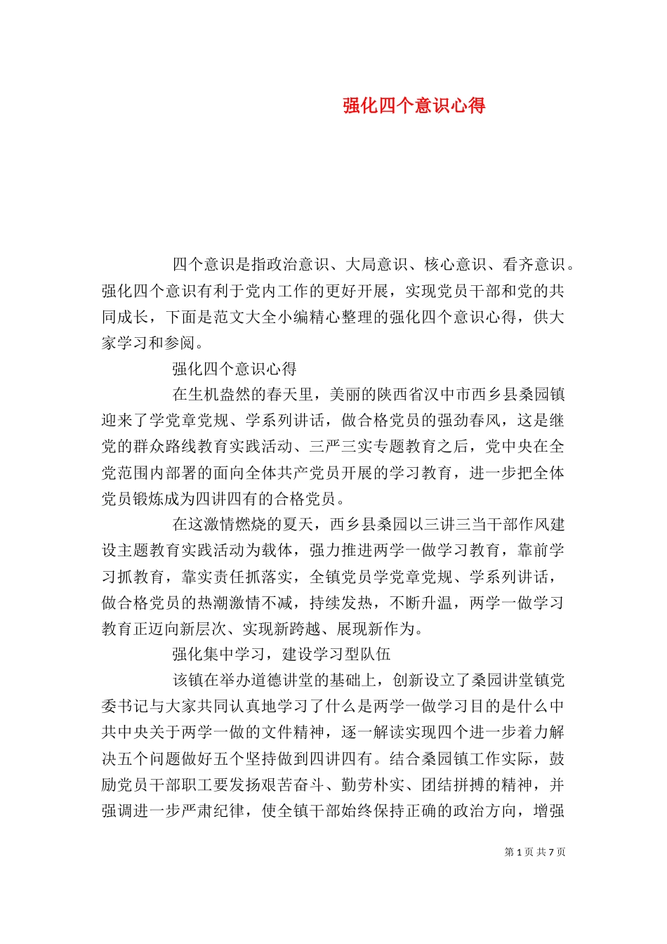 强化四个意识心得_第1页