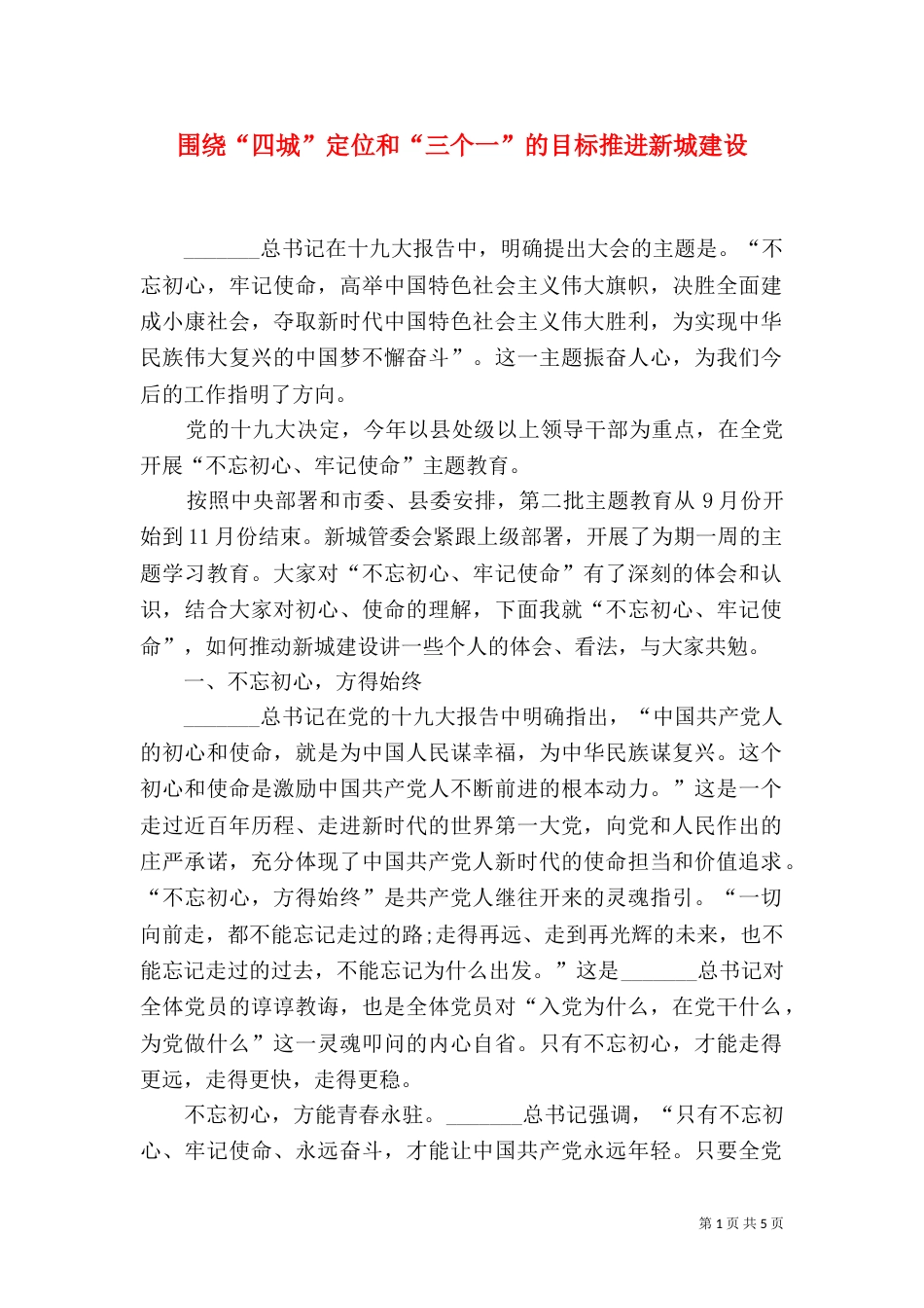 围绕“四城”定位和“三个一”的目标推进新城建设_第1页