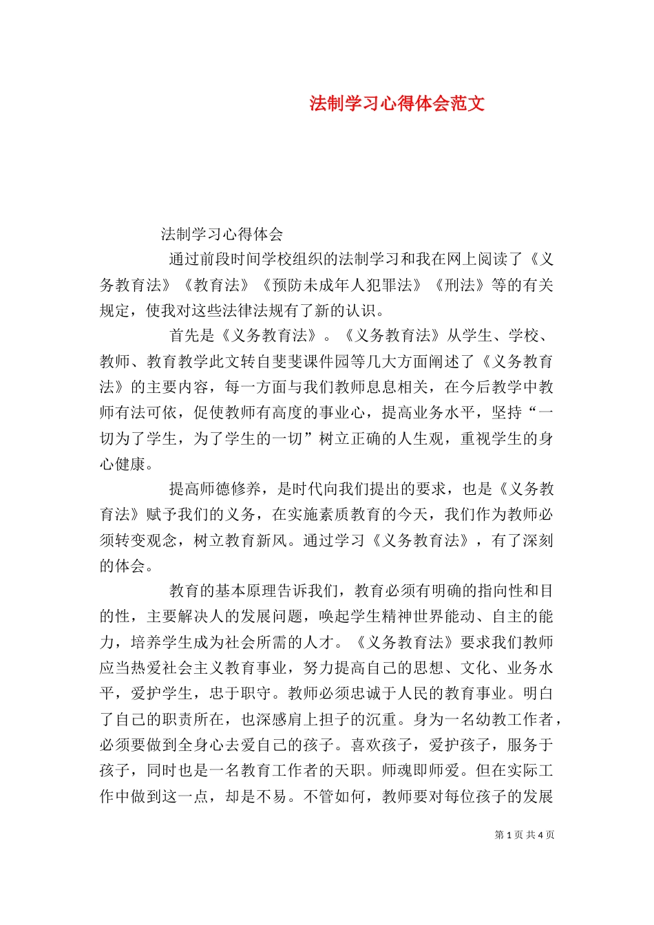 法制学习心得体会范文（三）_第1页
