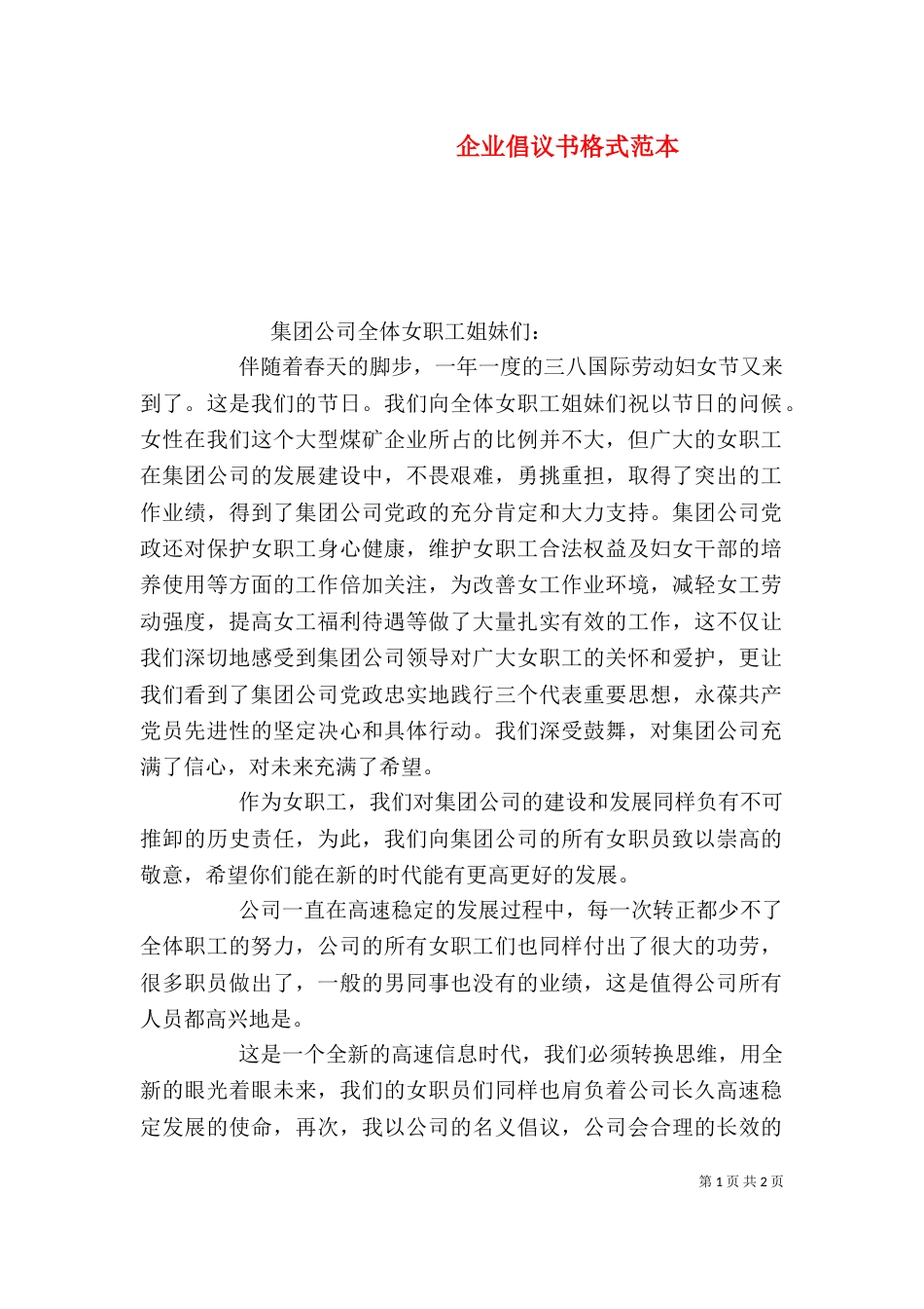 企业倡议书格式范本（一）_第1页
