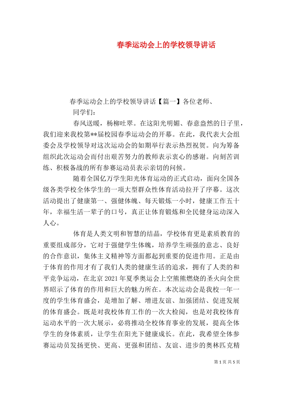春季运动会上的学校领导讲话_第1页