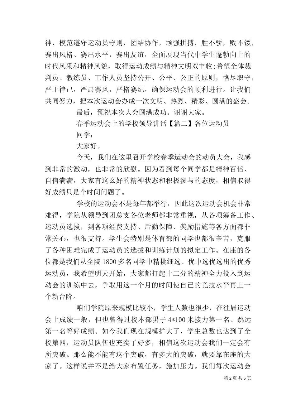 春季运动会上的学校领导讲话_第2页