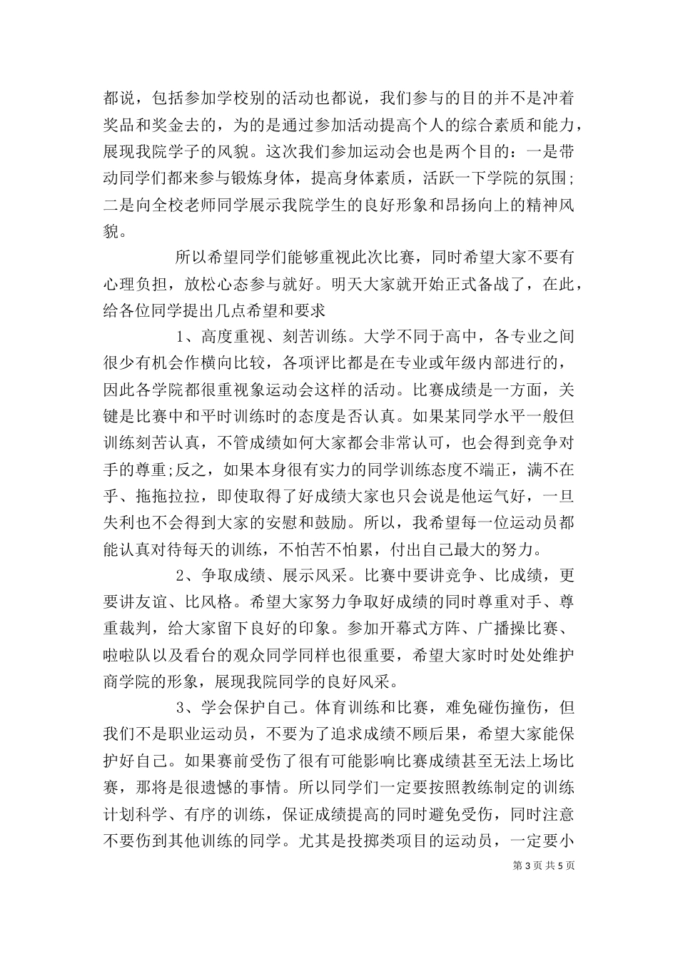 春季运动会上的学校领导讲话_第3页