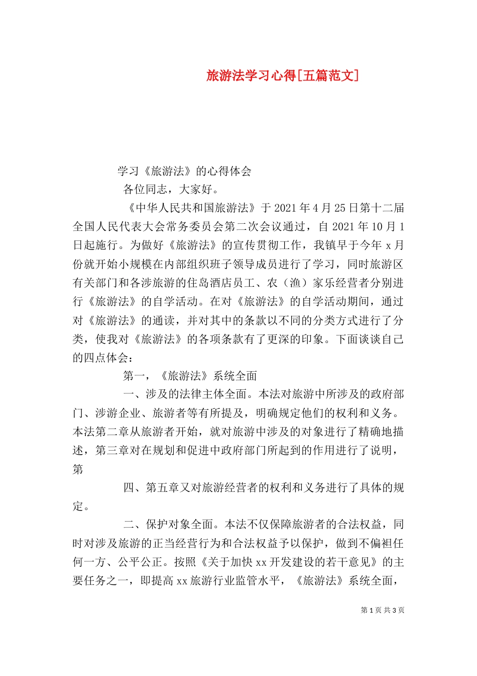 旅游法学习心得[五篇范文]（三）_第1页