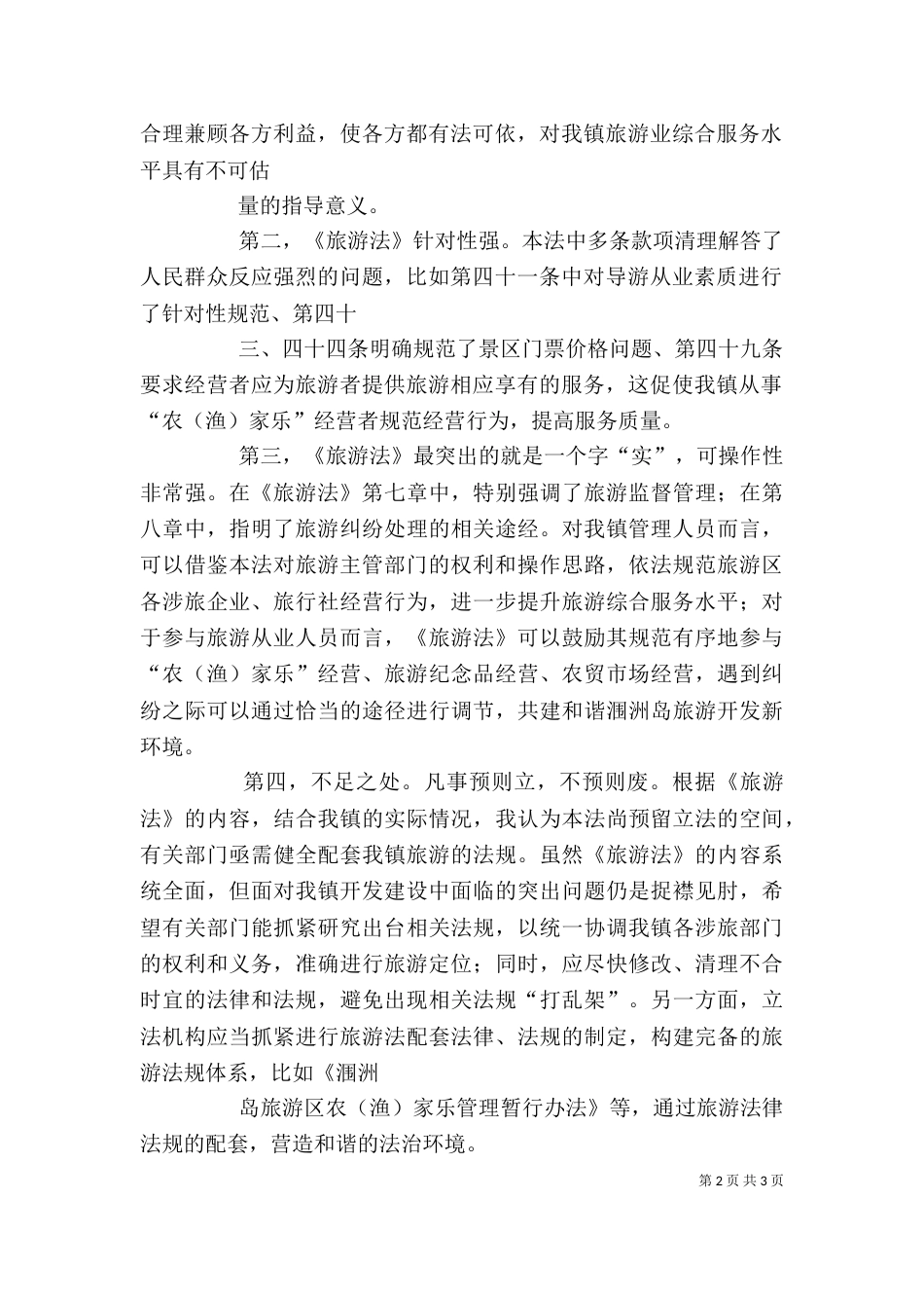 旅游法学习心得[五篇范文]（三）_第2页