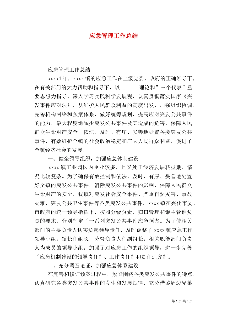应急管理工作总结（二）0_第1页
