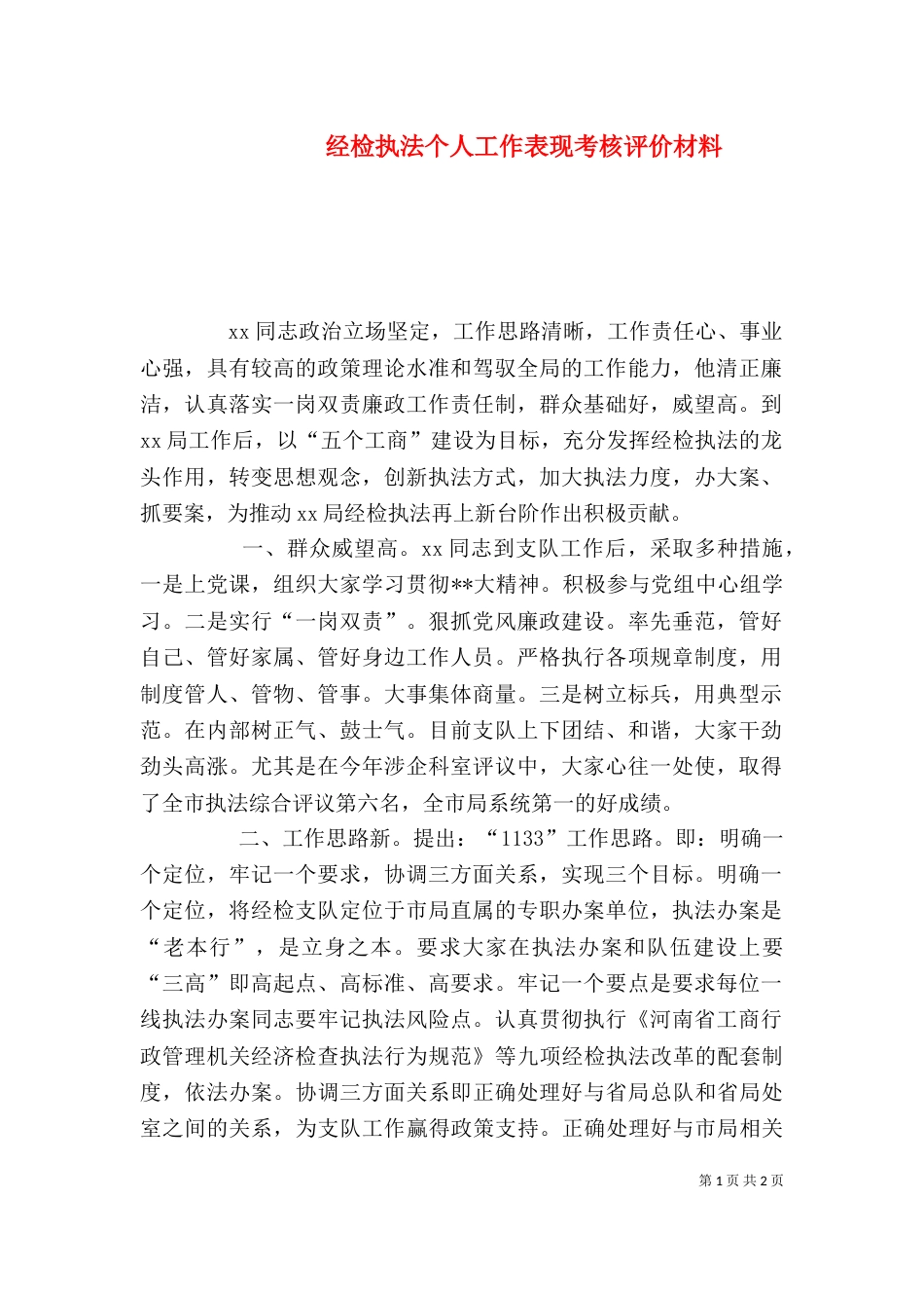 经检执法个人工作表现考核评价材料_第1页