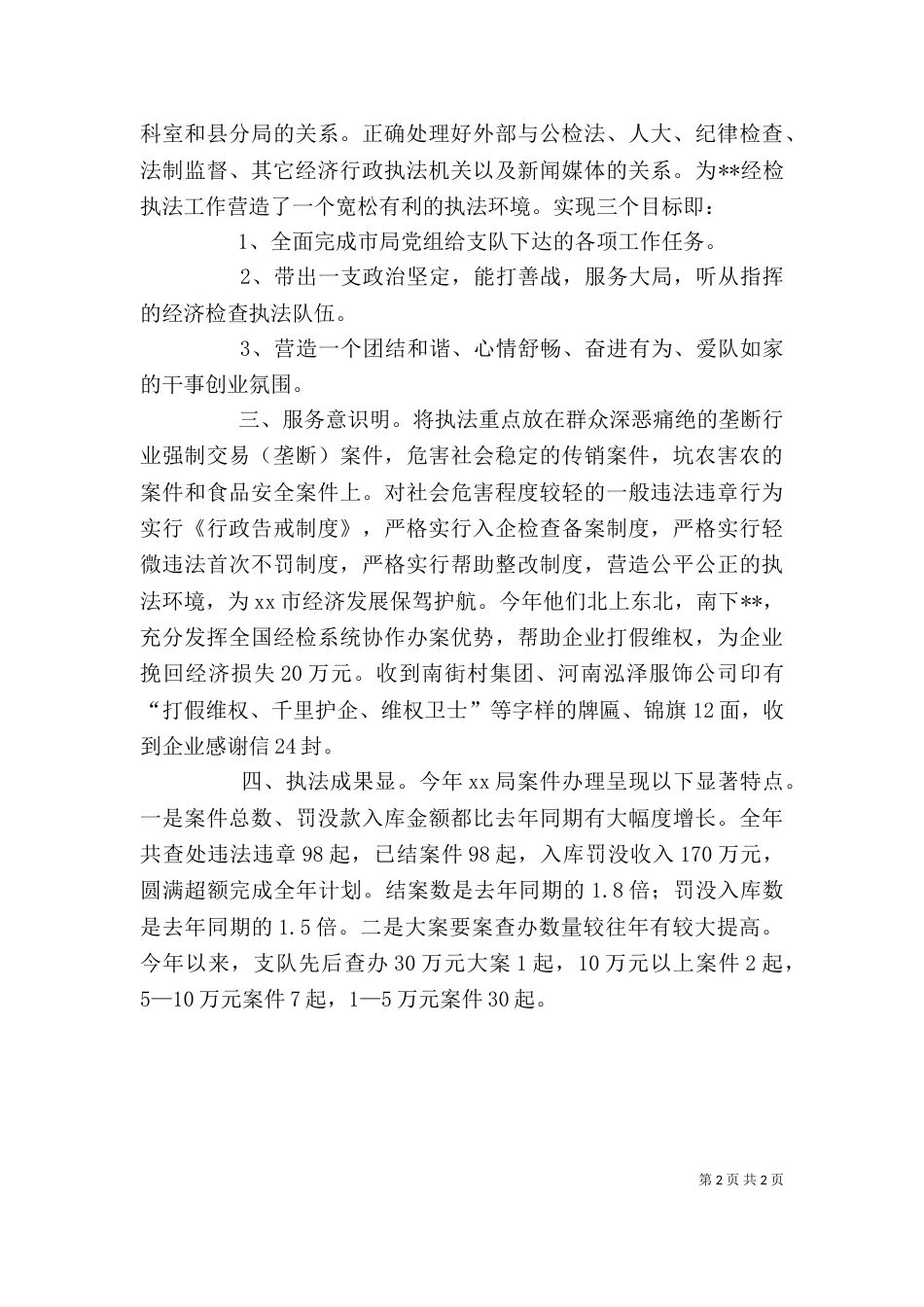 经检执法个人工作表现考核评价材料_第2页
