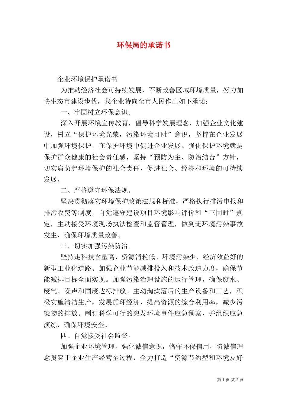 环保局的承诺书（一）_第1页