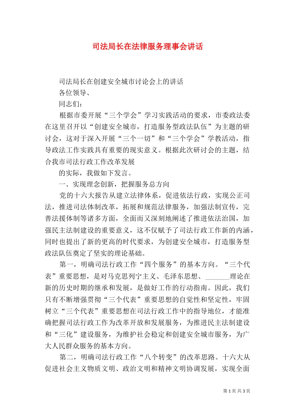 司法局长在法律服务理事会讲话_第1页