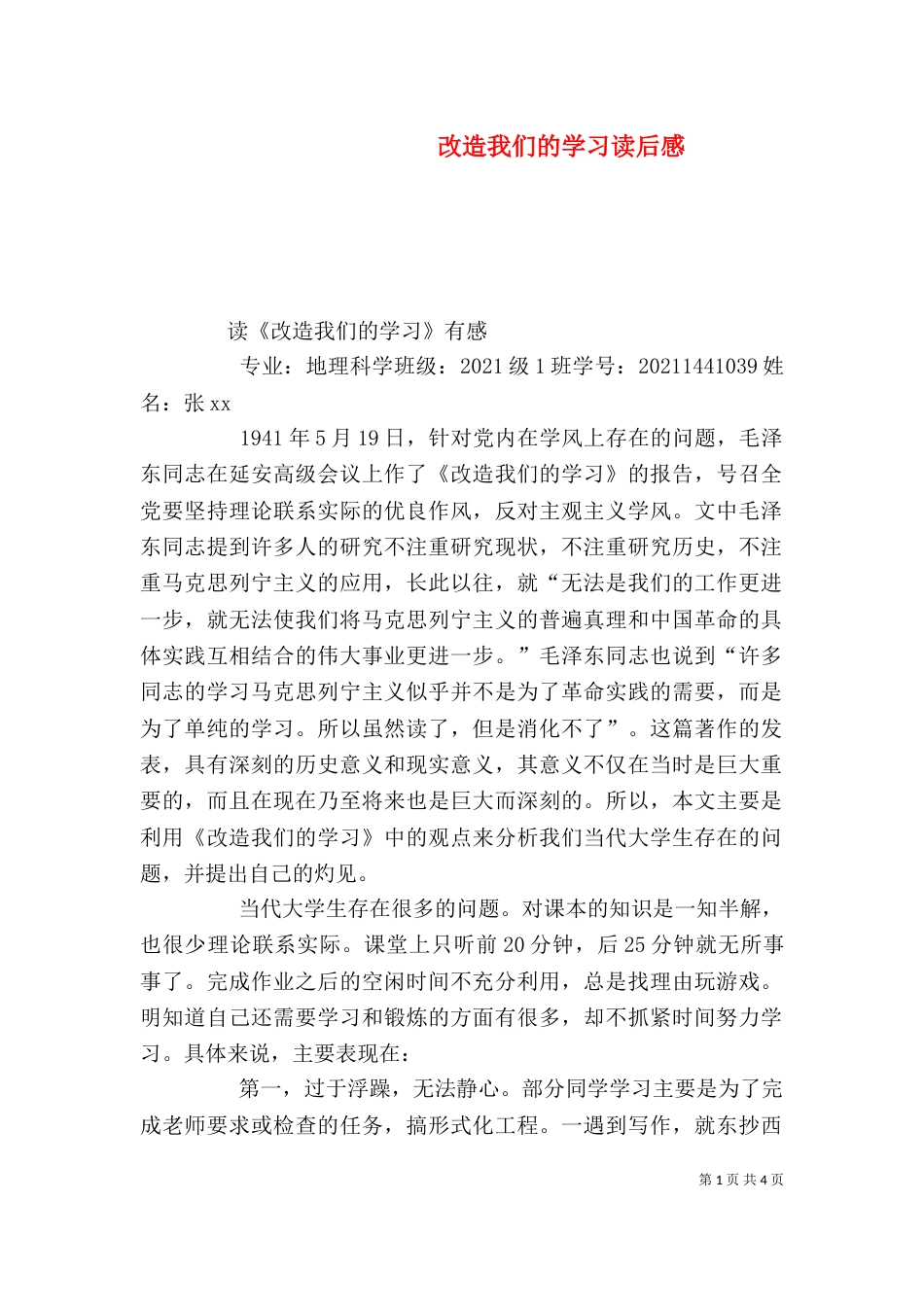改造我们的学习读后感（四）_第1页